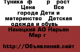 Туника- ф.Brums р.5 рост.110 › Цена ­ 500 - Все города Дети и материнство » Детская одежда и обувь   . Ненецкий АО,Нарьян-Мар г.